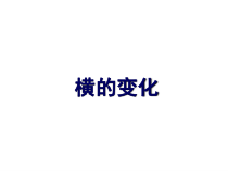 小学书法【粤教版】四年级上册《第6课 横的变化》PPT课件2