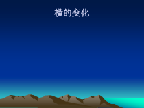 小学书法【粤教版】四年级上册《第6课 横的变化》PPT课件1