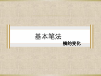 小学书法【粤教版】四年级上册《第6课 横的变化》PPT课件3