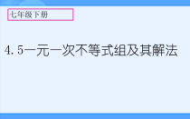 《4.5 一元一次不等式组及其解法》PPT课件1-七年级下册数学北京版