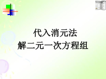 《5.3 用代入消元法解二元一次方程组》PPT课件1-七年级下册数学北京版