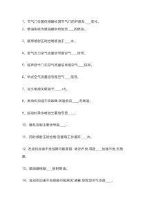 汽车发动机电控系统检修-填空题库