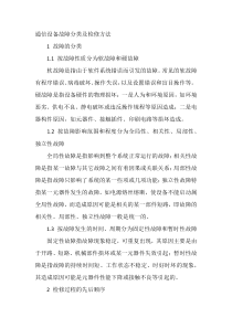 通信设备故障分类及检修方法