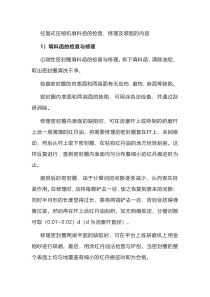 往复式压缩机填料函的检查、修理及装配的内容