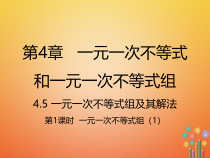 《4.5 一元一次不等式组及其解法》PPT课件3-七年级下册数学北京版