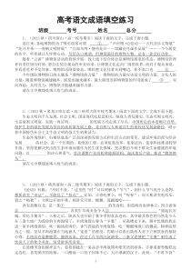 高中语文2023高考复习最新成语填空练习（共102道名校真题，附参考答案和解析）