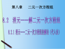 《5.3 用代入消元法解二元一次方程组》PPT课件2-七年级下册数学北京版