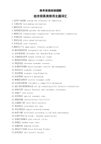 高中英语高考阅读理解经济贸易类常用主题词汇汇总 （共100个）