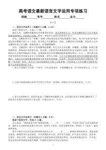 高中语文2023高考复习最新语言文字运用专项练习（共两组，附参考答案和解析）