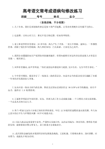 高中语文高考常考成语病句修改练习（忽视语境，不分范围）（附参考答案和解析）