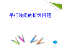 《平行线的性质》PPT课件3-七年级下册数学北京版