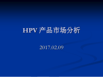 HPV产品市场分析报告课件