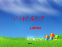 产妇营养指导课件