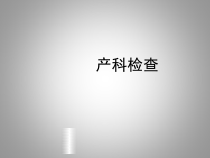 产科检查-课件