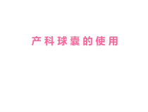产科球囊的使用课件