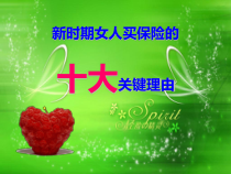保险行业培训女性买保险的十大理由课件