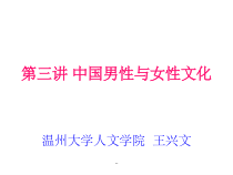 第三讲-中国男性与女性文化课件