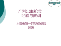 产科出血抢救经验与教训课件