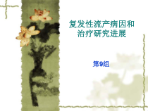 复发性流产病因和治疗研究进展课件
