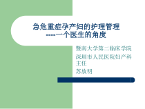 急危重症孕产妇的的救治护理课件