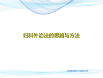 妇科外治法的思路与方法共17张课件
