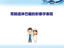 胃肠道淋巴瘤的影像学表现课件