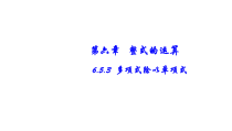 《6.5 整式的除法》PPT课件3-七年级下册数学北京版