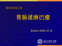 胃肠道淋巴瘤教学课件