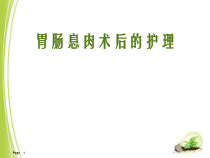 胃肠息肉术后的护理课件
