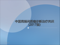 胃间质瘤课件