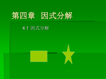 《8.1 因式分解》PPT课件2-七年级下册数学北京版