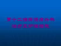 胃十二指肠溃疡外科治疗及护理措施培训课件