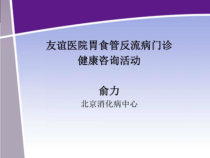 胃食管反流科普课件