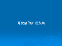 胃脘痛的护理方案教案课件