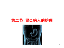 胃炎的护理课件