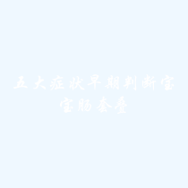 五大症状早期判断宝宝肠套叠-课件