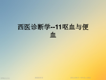 西医诊断学-11呕血与便血课件