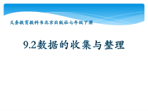 《9.2 数据的收集与整理》PPT课件2-七年级下册数学北京版