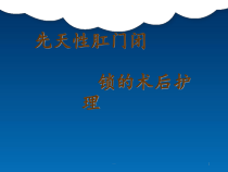 先天性肛门闭锁的术后护理课件