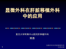 显微外科在肝脏移植外科中的应用课件