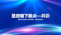 显微镜下肠炎课件