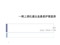 消化道出血护理查房-课件