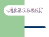 消化道传染病预防课件