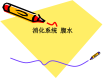 消化系统-腹水课件