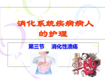 消化系统疾病病人的护理-课件