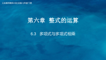 《多项式与多项式相乘》PPT课件2-七年级下册数学北京版