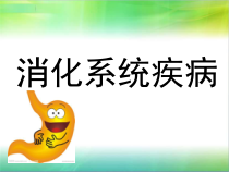 消化系统疾病专题讲座课件