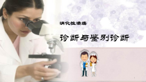 消化性溃疡的诊断与鉴别诊断课件