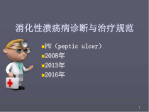 消化性溃疡诊断与治疗规范医学课件