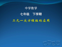 《二元一次方程组的应用（三）》PPT课件3-七年级下册数学北京版